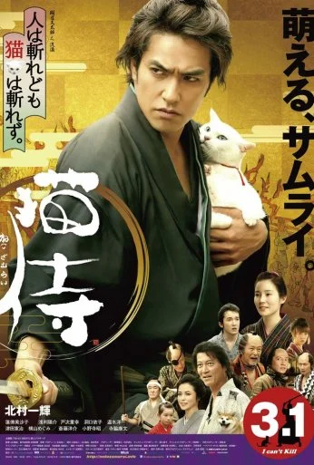 Самурай и кошка (2014) онлайн бесплатно